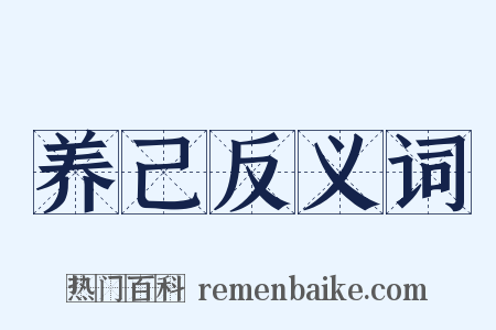 养己反义词是什么意思的图片